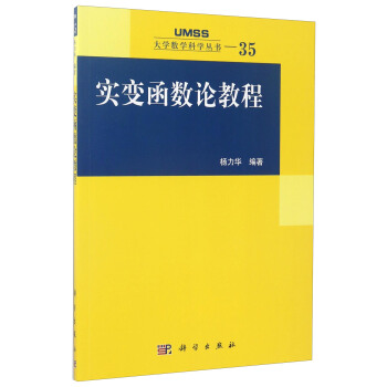 大學數學科學叢書35:實變函數論教程