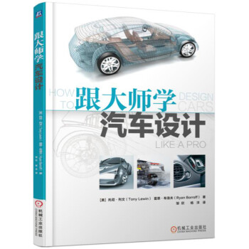 跟大師學汽車設計 pdf epub mobi 下载