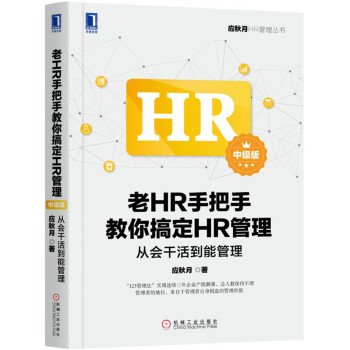老HR手把手教你搞定HR管理（中級版）：從會乾活到能管理 pdf epub mobi 下载