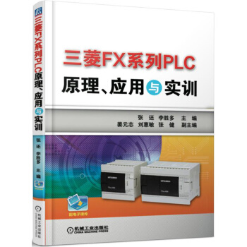 三菱FX係列PLC原理、應用與實訓 pdf epub mobi 下载