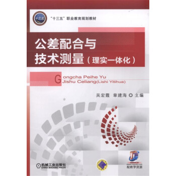 公差配閤與技術測量（理實一體化） pdf epub mobi 下载