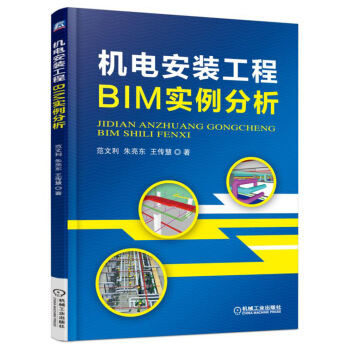 機電安裝工程BIM實例分析 pdf epub mobi 下载