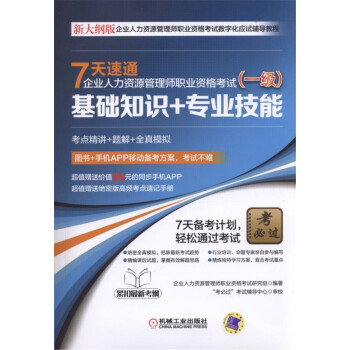 7天速通企業人力資源管理師職業資格考試（一級）：基礎知識+專業技能 pdf epub mobi 電子書 下載