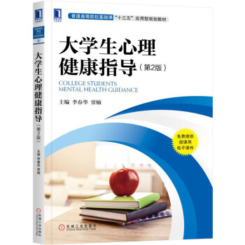 大學生心理健康指導（第2版） pdf epub mobi 下载