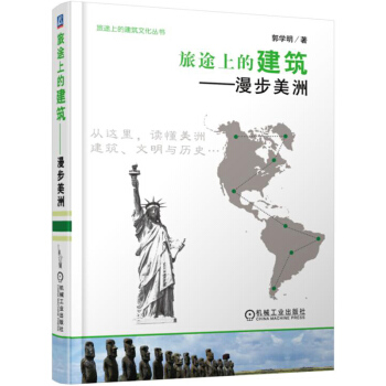 旅途上的建築 漫步美洲 pdf epub mobi 下载