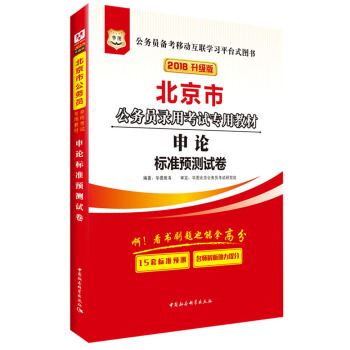 2018华图·北京市公务员录用考试专用教材:申论标准预测试卷 pdf epub mobi 电子书 下载