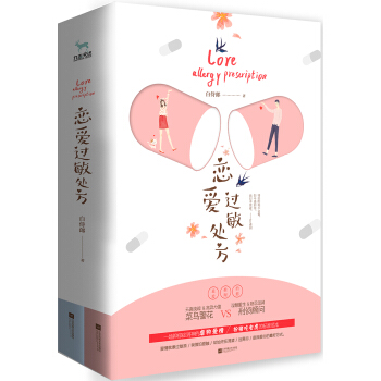 恋爱过敏处方（套装全二册） pdf epub mobi 下载