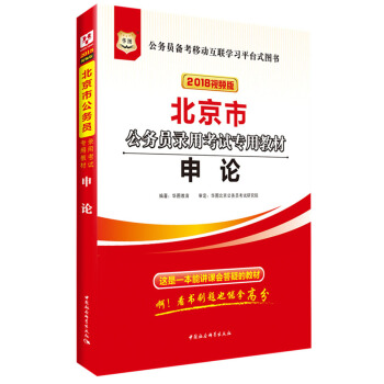 2018華圖·北京市公務員錄用考試專用教材:申論 pdf epub mobi 下载