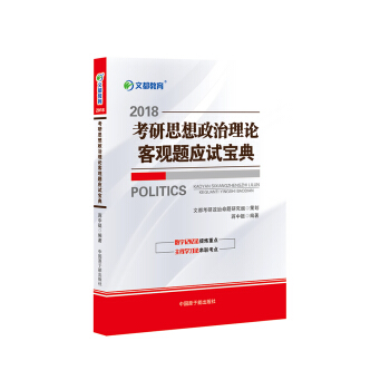 文都教育 蔣中挺 2018考研思想政治理論客觀題應試寶典 pdf epub mobi 下载