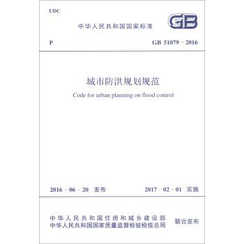 中華人民共和國國傢標準（GB 51079-2016）：城市防洪規劃規範 [Code for Urban Planning on Flood Control] pdf epub mobi 電子書 下載