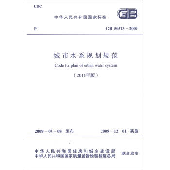 中華人民共和國國傢標準（GB 50513-2009）：城市水係規劃規範（2016年版） [Code for Plan of Urban Water System] pdf epub mobi 電子書 下載