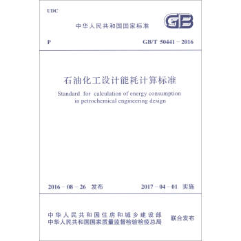 中华人民共和国国家标准（GB/T 50441-2016）：石油化工设计能耗计算标准 [Standard for Calculation of Energy Consumption in Petrochemical Engineering Design] pdf epub mobi 下载