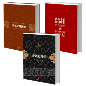 海龜交易法則+金融心理學+逃不開的經濟周期（套裝共３冊，精裝本） pdf epub mobi 下载