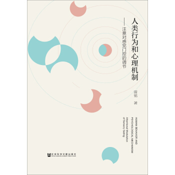 人類行為和心理機製：注意對感覺門控的調節 pdf epub mobi 下载