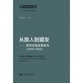 从敌人到盟友：英国对德政策研究（1943～1955） pdf epub mobi 下载