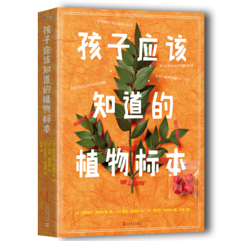 孩子应该知道的植物标本（套装共4册） [3-6岁] pdf epub mobi 电子书 下载