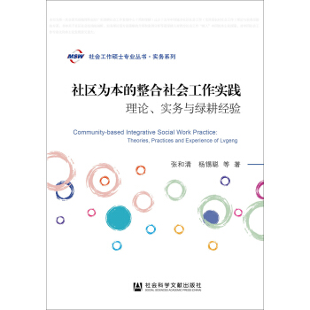 社區為本的整閤社會工作實踐：理論、實務與綠耕經驗 pdf epub mobi 下载