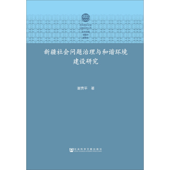 新疆社會問題治理與和諧環境建設研究 pdf epub mobi 下载