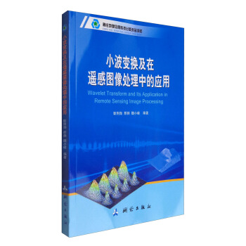 小波变换及在遥感图像处理中的应用 [Wavelet Transform and Its Application in Remote Sensing Image Processing] pdf epub mobi 下载