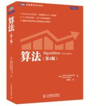 算法 第4版 (美)塞奇威剋,(美)韋恩,謝路雲 9787115293800