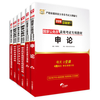 2018華圖·國傢公務員錄用考試專用教材：行測+申論+行曆+申曆+行測捲+申論捲（套裝共6冊） pdf epub mobi 下载