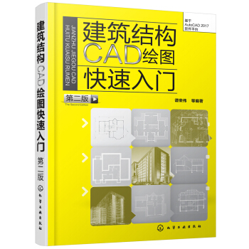 建筑结构CAD绘图快速入门（第二版） pdf epub mobi 下载