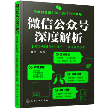 微信公众号深度解析:订阅号+服务号+企业号 三号运营全攻略 pdf epub mobi 下载