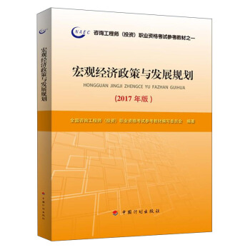 2017年注冊谘詢工程師（投資）資格考試教材 宏觀經濟政策與發展規劃 pdf epub mobi 下载