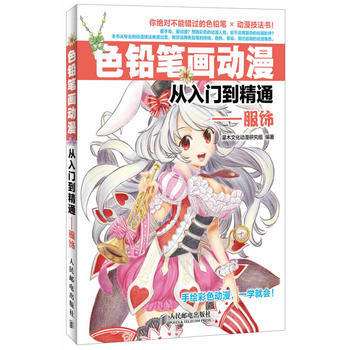 色铅笔画动漫从入门到精通——服饰 灌木文化动漫研究组 9787115335777 pdf epub mobi 下载