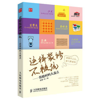 這樣裝修不被坑——裝修材料大盤點 理想·宅 9787115338426 pdf epub mobi 電子書 下載