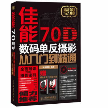 佳能70D数码单反摄影从入门到精通 神龙摄影著 9787115341563 pdf epub mobi 下载