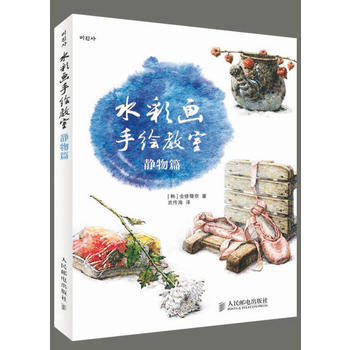 水彩画手绘教室——静物篇 [韩]金修珊奈,武传海 9787115341617 pdf epub mobi 下载