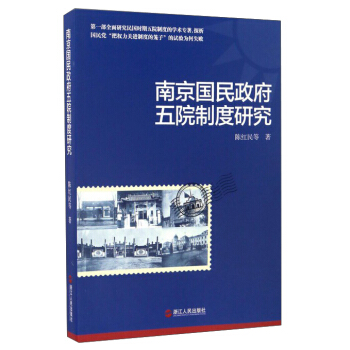 南京国民政府五院制度研究 pdf epub mobi 电子书 下载