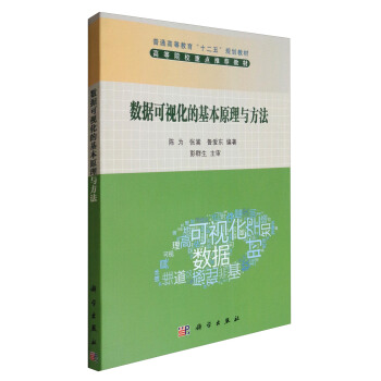 數據可視化的基本原理與方法/普通高等教育“十二五”規劃教材 pdf epub mobi 電子書 下載
