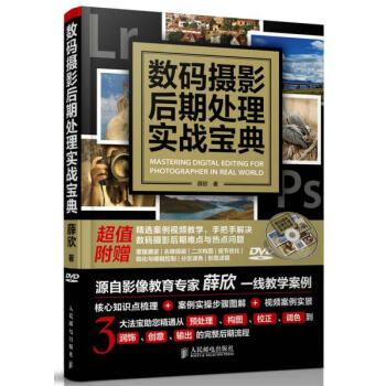 数码摄影后期处理实战宝典 薛欣 9787115353672 pdf epub mobi 下载