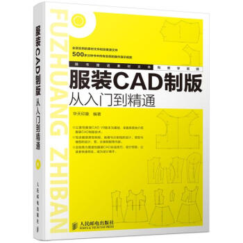 *服装CAD制版从入门到精通 华天印象著 9787115363329 pdf epub mobi 下载