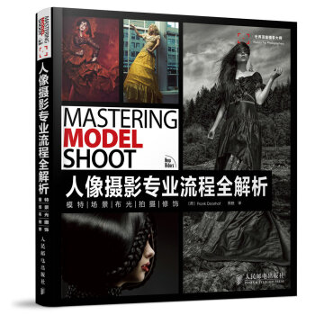 人像摄影专业流程全解析：模特 场景 布光 拍摄 修饰 （荷）多霍夫,周皝 97871153 pdf epub mobi 下载