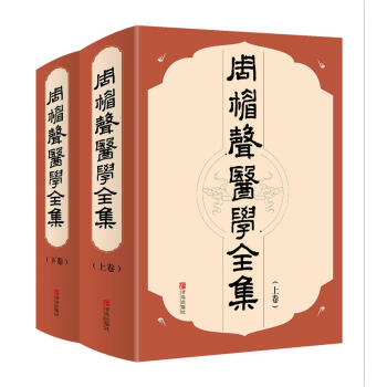 周楣聲醫學全集（套裝上下捲） pdf epub mobi 下载