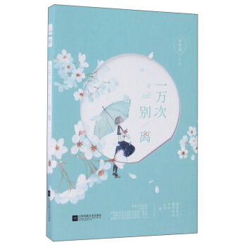一万次别离 pdf epub mobi 下载
