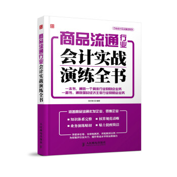 商品流通行業會計實戰演練全書 陳宗智著 9787115375209
