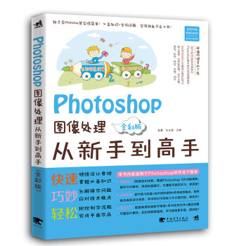 Photoshop图像处理从新手到高手(全彩版)