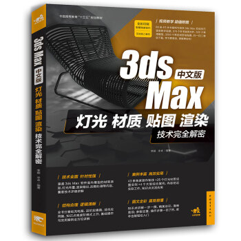 中文版3ds Max灯光、材质、贴图、渲染技术完全解密 [全彩印刷附赠语音教学视频+实例文件，更有3200个常用材质+380个模型+60段相关教学视频] pdf epub mobi 电子书 下载