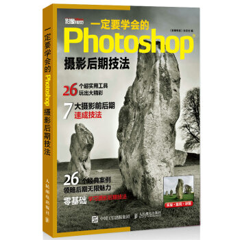 一定要学会的Photoshop摄影后期技法 《影像视觉》杂志社 9787115384294 pdf epub mobi 下载
