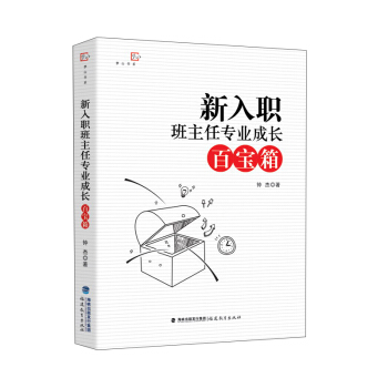 新入職班主任專業成長百寶箱/夢山書係 pdf epub mobi 下载