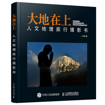 大地在上：人文地理旅行摄影书 王牧 9787115387622 pdf epub mobi 电子书 下载