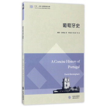 東方劍橋世界曆史文庫 葡萄牙史 pdf epub mobi 下载