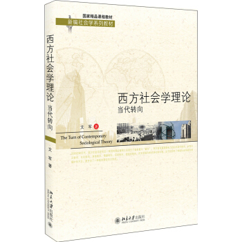 西方社会学理论：当代转向/国家精品课程教材 新编社会学系列教材 [The Turn of Contemporary Sociological Theory] pdf epub mobi 下载