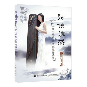 弦語嫣然:玉麵小嫣然古箏改編作品集 王晏然 9787115412614 pdf epub mobi 電子書 下載