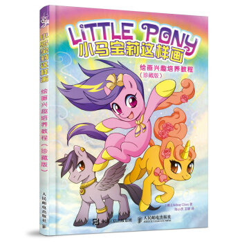 小馬寶莉這樣畫：繪畫興趣培養教程（珍藏版） pdf epub mobi 下载