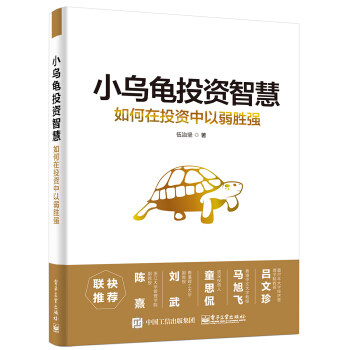 小烏龜投資智慧:如何在投資中以弱勝強